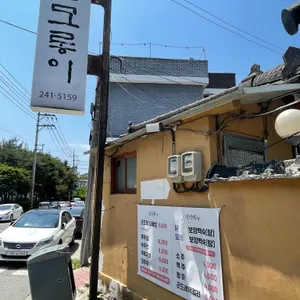 산모롱이 리뷰 사진