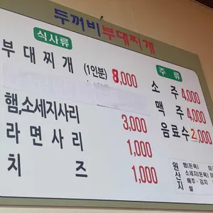 두꺼비부대찌개 리뷰 사진