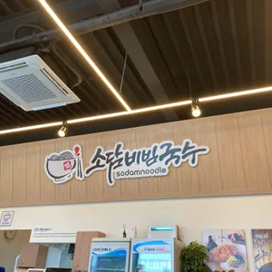 소담비빔국수 리뷰 사진