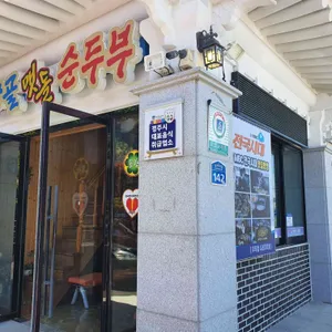 기와골 맷돌순두부 리뷰 사진