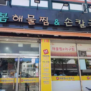 늘봄해물찜&손칼국수 리뷰 사진