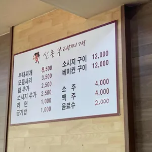 신촌부대찌개 리뷰 사진
