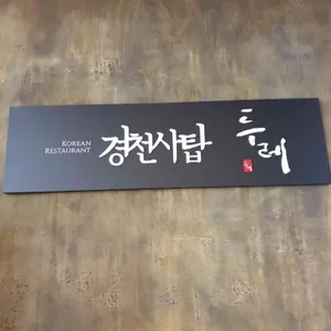 경천사탑 두레 리뷰 사진