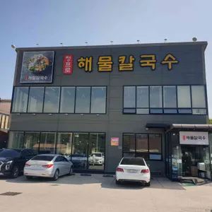 정프로해물칼국수 리뷰 사진