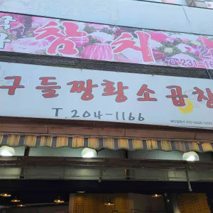 구들짱황소곱창 리뷰 사진