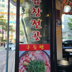구들짱황소곱창 리뷰 사진