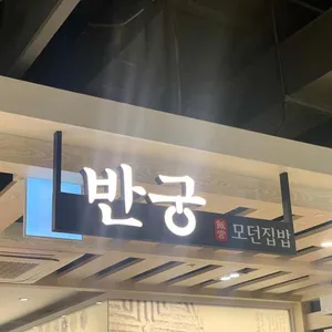 반궁 리뷰 사진