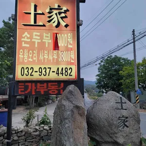 토가 대표 사진