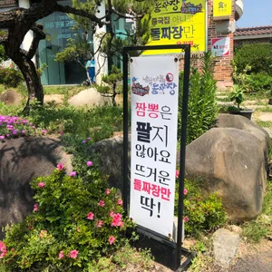 남쪽마을돌짜장 리뷰 사진