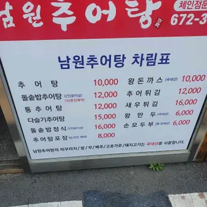 계동 남원추어탕 리뷰 사진