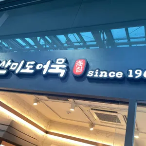 부산미도어묵 리뷰 사진