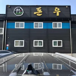 돈우나드리 리뷰 사진