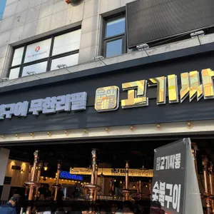 고기싸롱 리뷰 사진