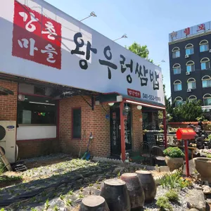 강촌마을 왕우렁쌈밥 리뷰 사진