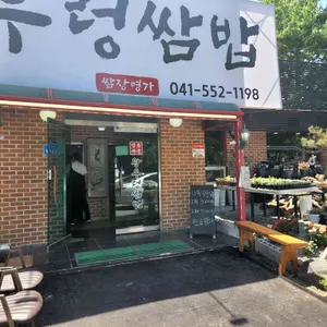 강촌마을 왕우렁쌈밥 리뷰 사진