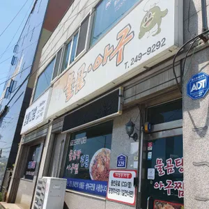 청룡물곰아구 리뷰 사진