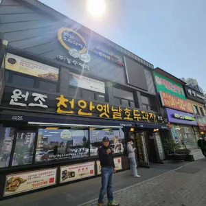 천안옛날호두과자 리뷰 사진