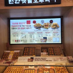 천안옛날호두과자 리뷰 사진