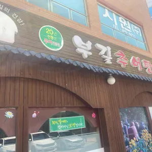 부길추어탕 리뷰 사진