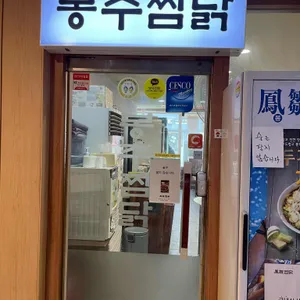 봉추찜닭 리뷰 사진