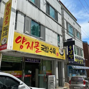 양지골수육 리뷰 사진