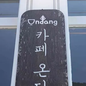 카페 온당 리뷰 사진