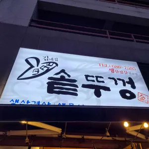 김네집솥뚜껑 리뷰 사진