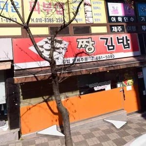 짱김밥 리뷰 사진