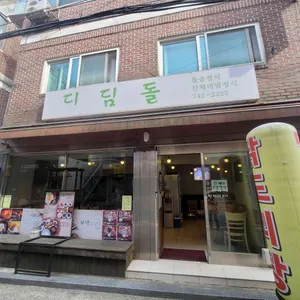 디딤돌 리뷰 사진