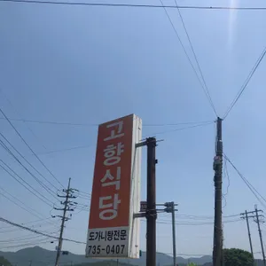 고향식당 리뷰 사진