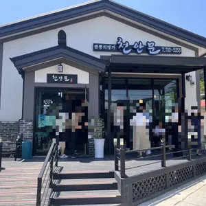 천안문 리뷰 사진
