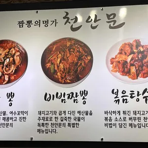 천안문 리뷰 사진