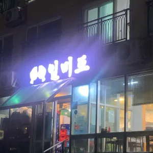 일미도 리뷰 사진