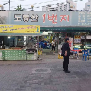도봉산일번지 리뷰 사진