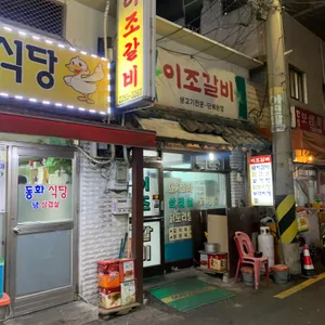이조갈비 리뷰 사진