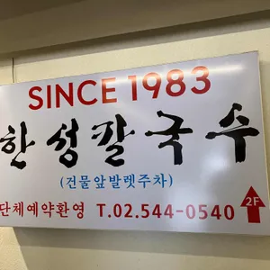 한성칼국수 리뷰 사진