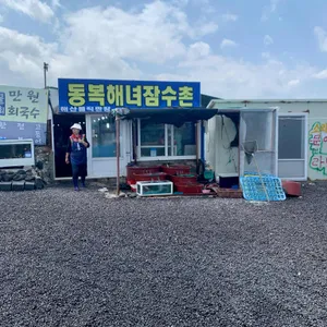 동복해녀해산물직매장 리뷰 사진
