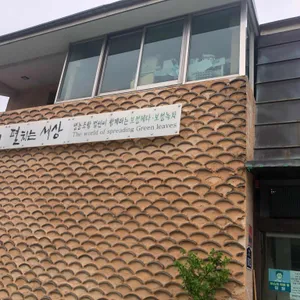 초록잎이 펼치는 세상 리뷰 사진