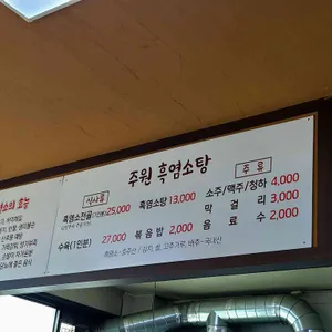 주원흑염소탕 리뷰 사진