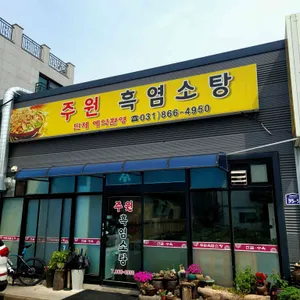 주원흑염소탕 리뷰 사진