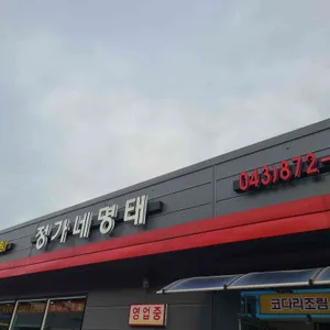 정가네명태 리뷰 사진