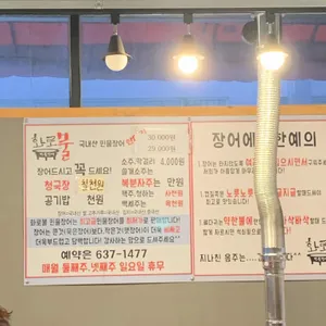 화로불민물장어 본점 리뷰 사진