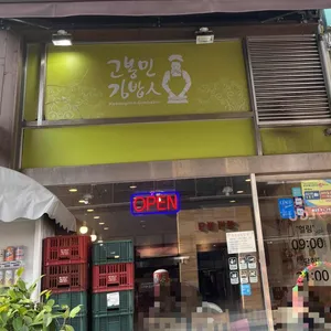 고봉민김밥인 리뷰 사진