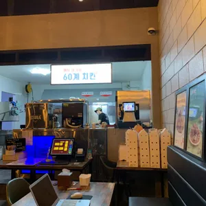 60계 치킨 리뷰 사진