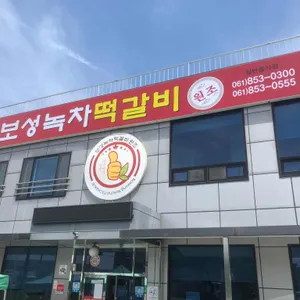 보성녹차떡갈비원조 리뷰 사진