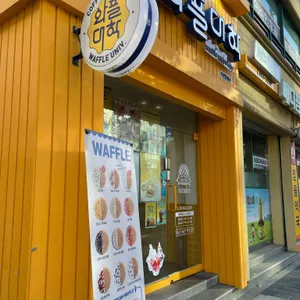 와플대학 리뷰 사진
