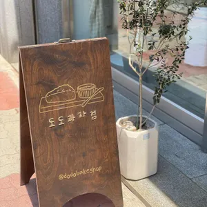 도도과자점 리뷰 사진