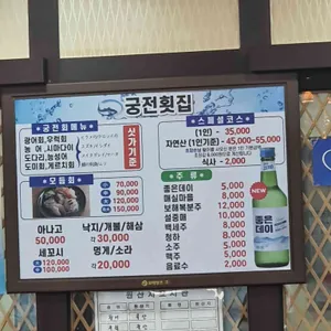 궁전횟집 리뷰 사진