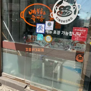 킹콩부대찌개 리뷰 사진