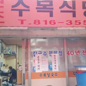 수목식당 리뷰 사진